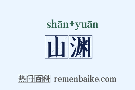 山渊是什么意思的图片